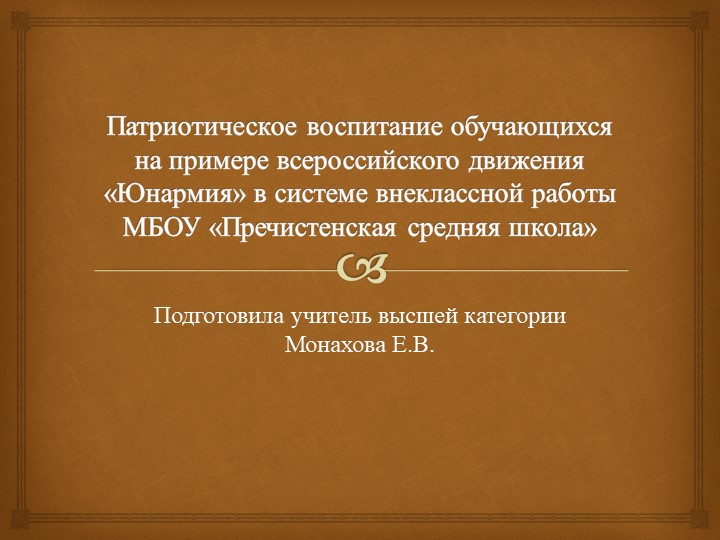 Патриотическое воспитание обучающихся на примере всероссийского движения Юнармия в системе внеклассной работы МБОУ «Пречистенская средняя школа» Учебники, Презентации и Подготовка к Экзаменам для Школьников на Klass-Uchebnik.com