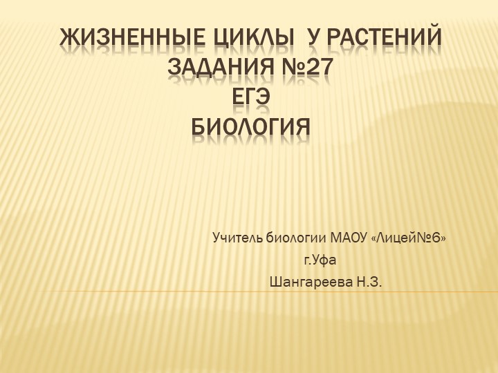 Презентация по биологии для подготовки к ЕГЭ на тему "Жизненный цикл растений" Учебники, Презентации и Подготовка к Экзаменам для Школьников на Klass-Uchebnik.com