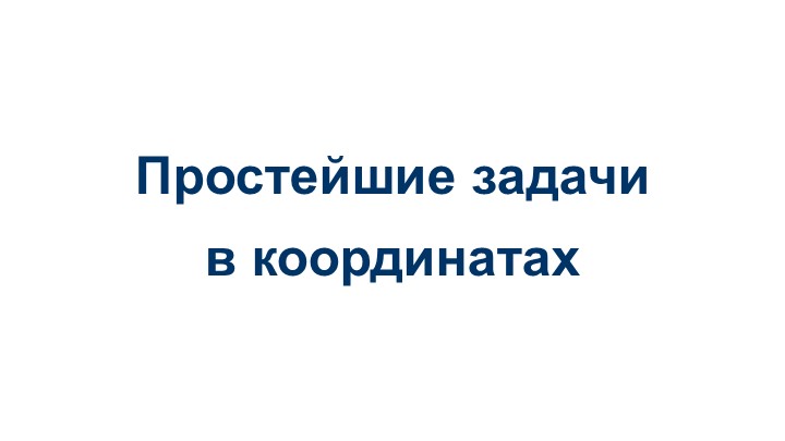 Презентация по геометрии "Простейшие задачи в координатах", 11 класс Учебники, Презентации и Подготовка к Экзаменам для Школьников на Klass-Uchebnik.com