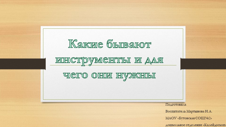 Презентация Какие бывают инструменты и для чего они нужны Учебники, Презентации и Подготовка к Экзаменам для Школьников на Klass-Uchebnik.com