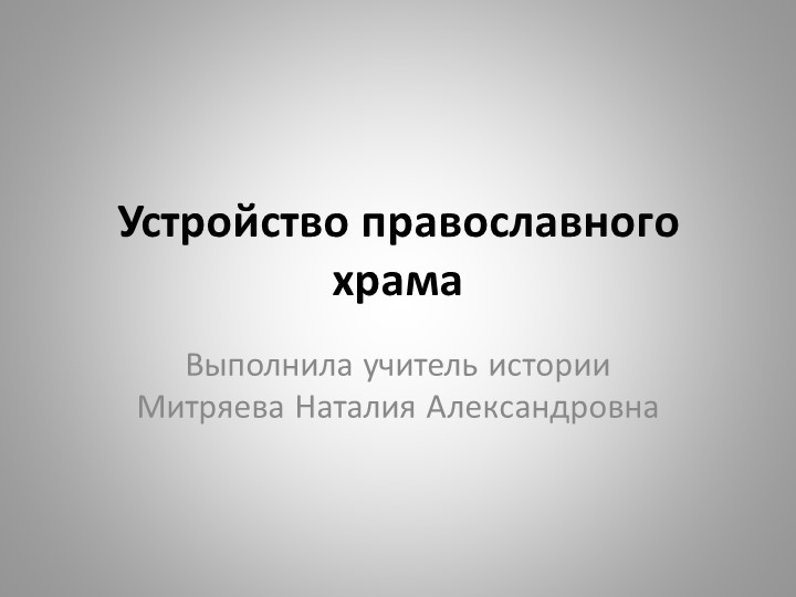 Презентация по истории "Устройство православного храма" Учебники, Презентации и Подготовка к Экзаменам для Школьников на Klass-Uchebnik.com