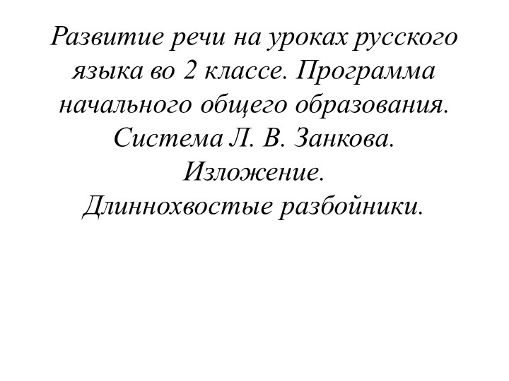 Презентация -Развитие речи на уроках русского языка во 2 классе. Программа начального общего образования. Система Л. В. Занкова. Изложение. Длиннохвостые разбойники. Учебники, Презентации и Подготовка к Экзаменам для Школьников на Klass-Uchebnik.com