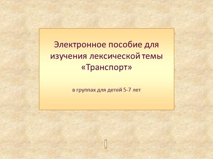 Презентация для детей старшей группы "Транспорт" Учебники, Презентации и Подготовка к Экзаменам для Школьников на Klass-Uchebnik.com