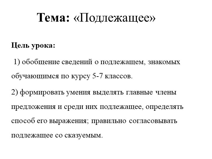Презентация по русскому языку на тему "Подлежащее" 8 класс Учебники, Презентации и Подготовка к Экзаменам для Школьников на Klass-Uchebnik.com