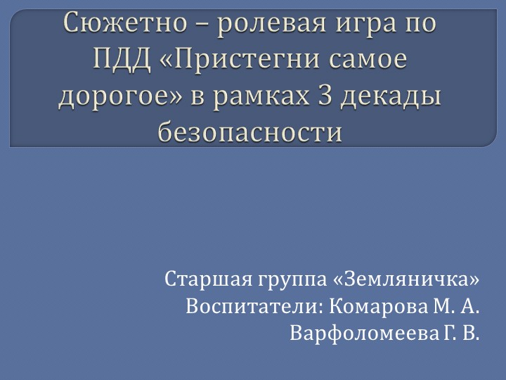 Сюжетно - ролевая игра в старшей группе "Пристегни самое дорогое" Учебники, Презентации и Подготовка к Экзаменам для Школьников на Klass-Uchebnik.com