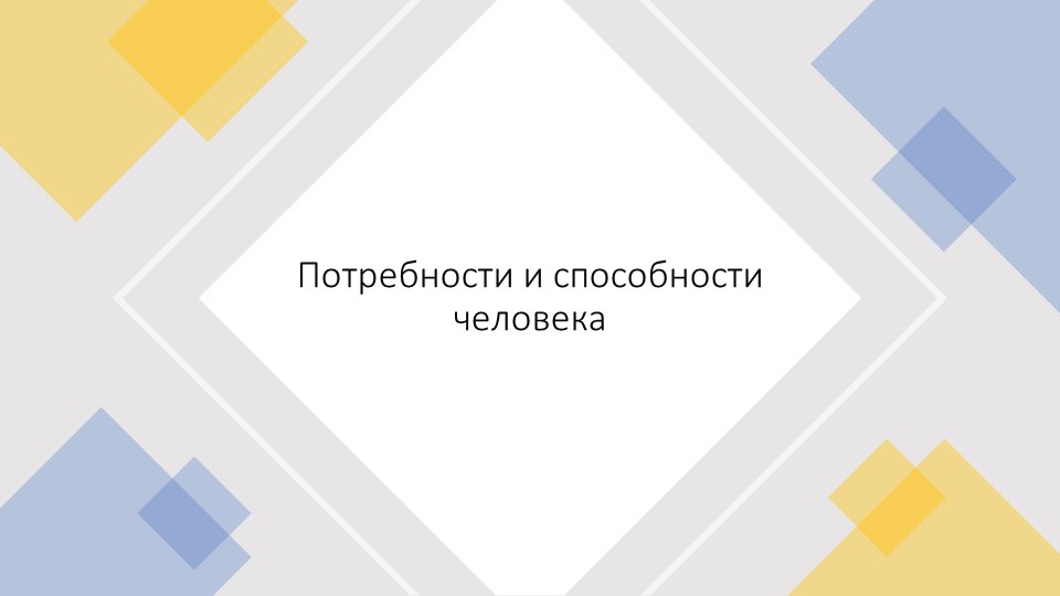Презентация по обществознанию 6 класс Потребности и способности человека Учебники, Презентации и Подготовка к Экзаменам для Школьников на Klass-Uchebnik.com