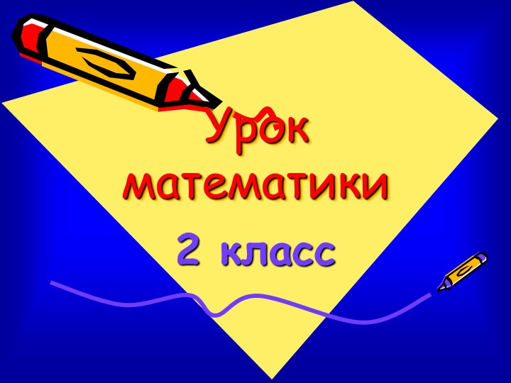 Презентация к уроку математики "Новый признак задачи" Учебники, Презентации и Подготовка к Экзаменам для Школьников на Klass-Uchebnik.com