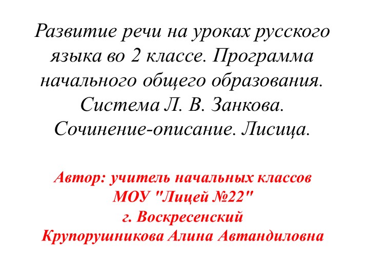 Презентация - Развитие речи на уроках русского языка во 2 классе. Программа начального общего образования. Система Л. В. Занкова. Сочинение-описание. Лисица. Учебники, Презентации и Подготовка к Экзаменам для Школьников на Klass-Uchebnik.com