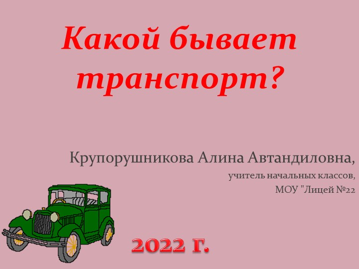 Презентация - Какой бывает транспорт? Учебники, Презентации и Подготовка к Экзаменам для Школьников на Klass-Uchebnik.com