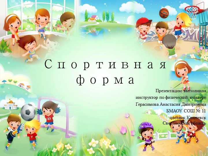 Презентация для НОД по физической культуре и разговоров о здоровом образе жизни и спорте "Спортивная форма" Учебники, Презентации и Подготовка к Экзаменам для Школьников на Klass-Uchebnik.com