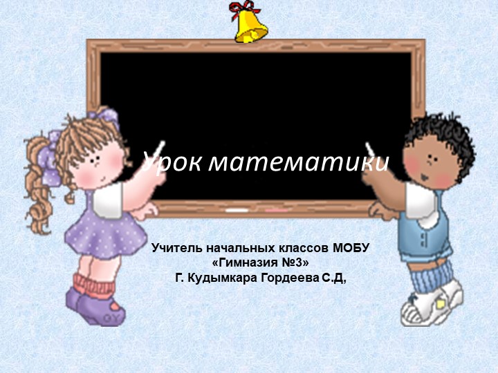 Презентация по математике " Периметр многоугольника"(2 класс) Учебники, Презентации и Подготовка к Экзаменам для Школьников на Klass-Uchebnik.com