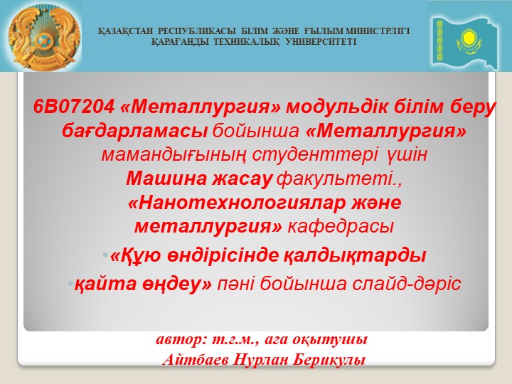 Құю өндірісінде қалдықтарды қайта өңдеу Учебники, Презентации и Подготовка к Экзаменам для Школьников на Klass-Uchebnik.com