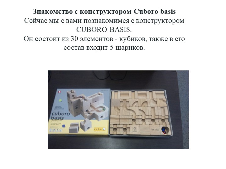 Презентация "Знакомство с CUBORO BASIS" Учебники, Презентации и Подготовка к Экзаменам для Школьников на Klass-Uchebnik.com