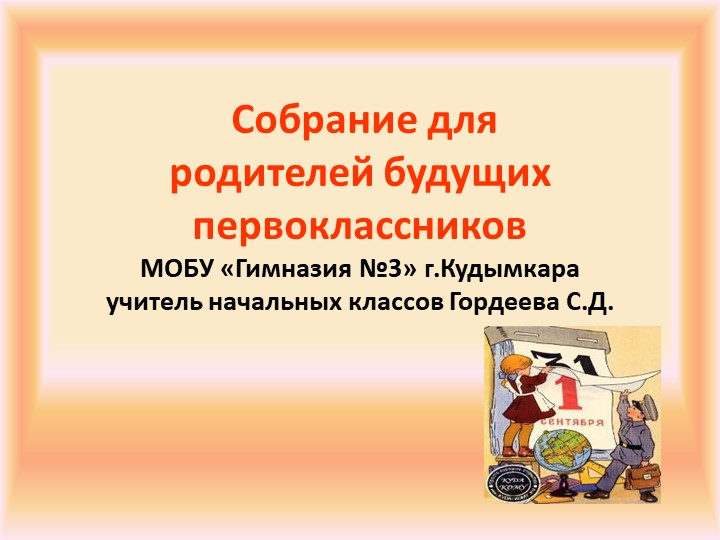 Презентация к родительскому собранию будущих первоклассников Учебники, Презентации и Подготовка к Экзаменам для Школьников на Klass-Uchebnik.com