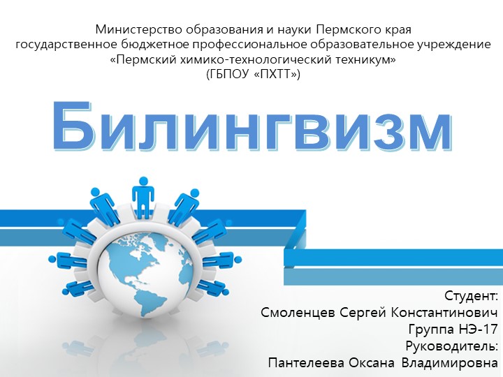 Презентация к докладу "Билингвизм" в рамках НПК студентов ГБПОУ "ПХТТ" Учебники, Презентации и Подготовка к Экзаменам для Школьников на Klass-Uchebnik.com