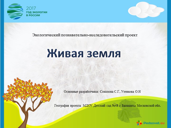 Презентация Проект "Живая земля" Учебники, Презентации и Подготовка к Экзаменам для Школьников на Klass-Uchebnik.com