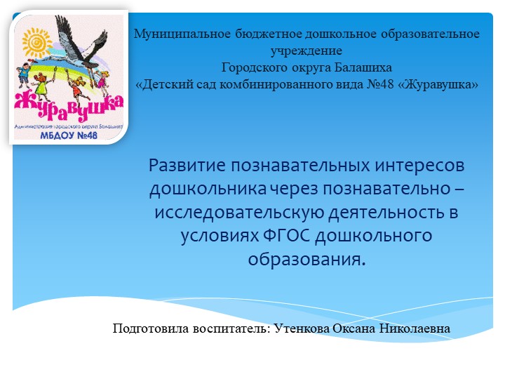 Презентация «Развитие познавательного интереса дошкольника через познавательно-исследовательскую деятельность» Учебники, Презентации и Подготовка к Экзаменам для Школьников на Klass-Uchebnik.com