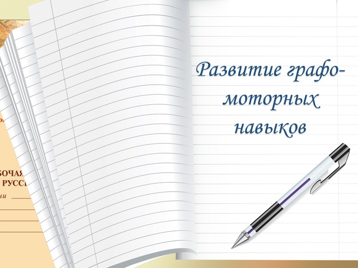 Презентация "Развитие графомоторных навыков" Учебники, Презентации и Подготовка к Экзаменам для Школьников на Klass-Uchebnik.com