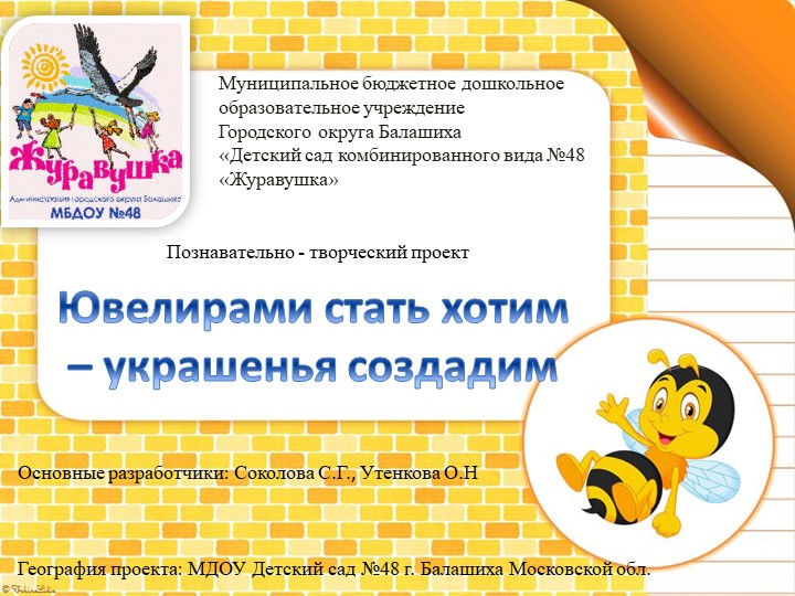 Презентация Проект "Ювелиром стать хотим, украшенья создадим" Учебники, Презентации и Подготовка к Экзаменам для Школьников на Klass-Uchebnik.com