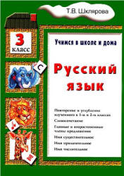 Русский язык. Учимся в школе и дома. 3 класс - Шклярова Т.В. - Учебники, Презентации и Подготовка к Экзаменам для Школьников на Klass-Uchebnik.com