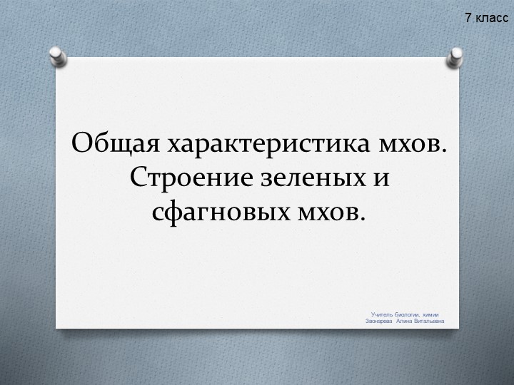 Общая характеристика мхов. Строение зеленых и сфагновых мхов. Учебники, Презентации и Подготовка к Экзаменам для Школьников на Klass-Uchebnik.com