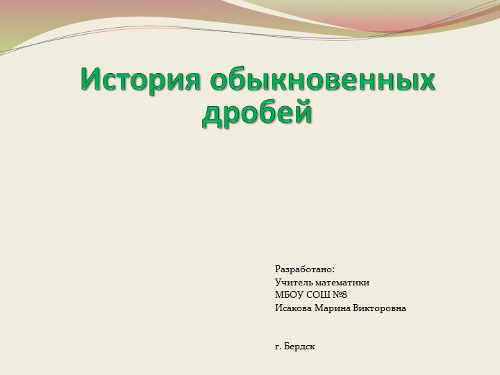 Презентация "История обыкновенных дробей" Учебники, Презентации и Подготовка к Экзаменам для Школьников на Klass-Uchebnik.com