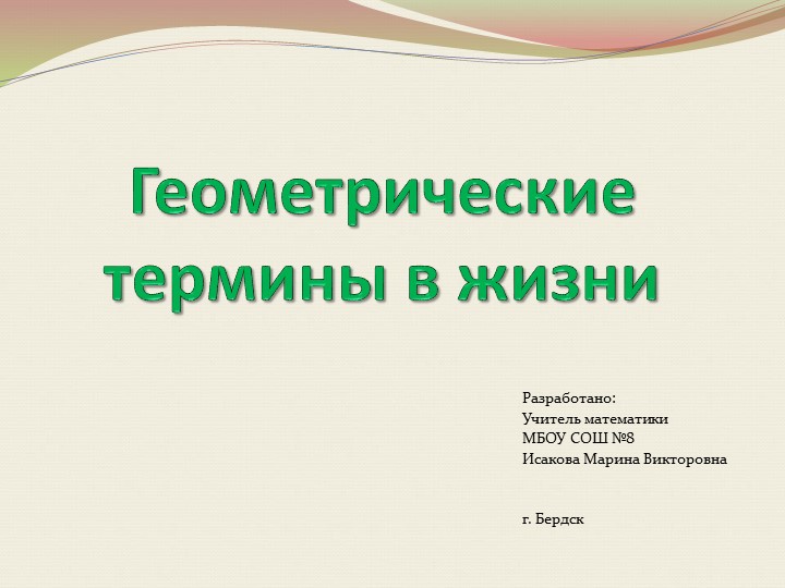 Презентация "Геометрические термины в жизни" Учебники, Презентации и Подготовка к Экзаменам для Школьников на Klass-Uchebnik.com