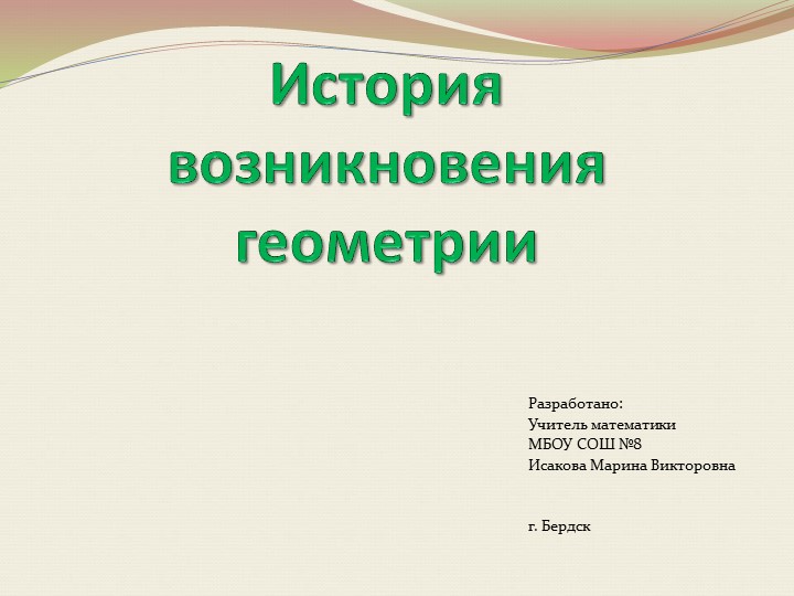 Презентация "История возникновения геометрии" Учебники, Презентации и Подготовка к Экзаменам для Школьников на Klass-Uchebnik.com