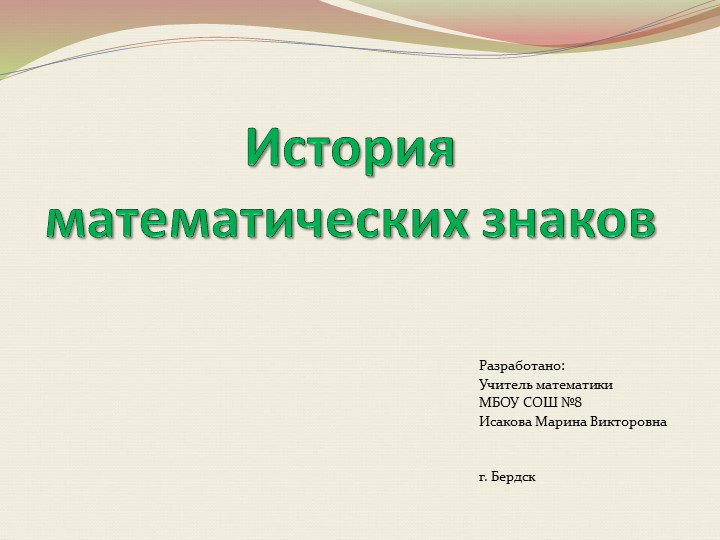 Презентация по математике "История математических знаков" Учебники, Презентации и Подготовка к Экзаменам для Школьников на Klass-Uchebnik.com