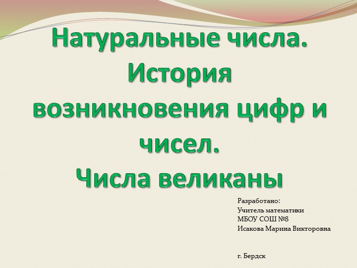 Натуральные числа. История возникновения цифр и чисел Учебники, Презентации и Подготовка к Экзаменам для Школьников на Klass-Uchebnik.com