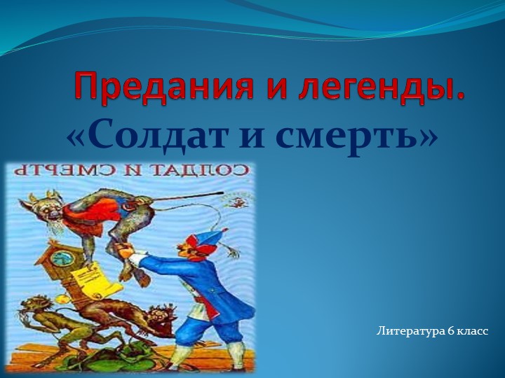 Презентация по литературе "Солдат и смерть" 6 класс Учебники, Презентации и Подготовка к Экзаменам для Школьников на Klass-Uchebnik.com