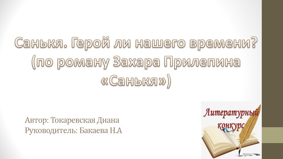 Литературный конкурс Санькя. Герой ли нашего времени? (по роману Захара Прилепина «Санькя») Учебники, Презентации и Подготовка к Экзаменам для Школьников на Klass-Uchebnik.com