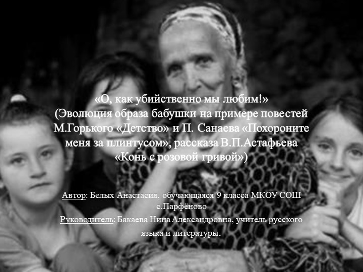 «О, как убийственно мы любим!» (Эволюция образа бабушки на примере повестей М.Горького «Детство» и П. Санаева «Похороните меня за плинтусом», рассказа В.П.Астафьева «Конь с розовой гривой») Учебники, Презентации и Подготовка к Экзаменам для Школьников на Klass-Uchebnik.com