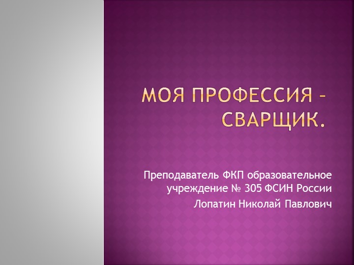 Презентация на тему "Моя профессия - сварщик" Учебники, Презентации и Подготовка к Экзаменам для Школьников на Klass-Uchebnik.com