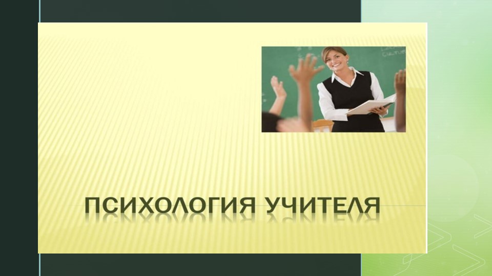 Презентация , "Психология учителя" Учебники, Презентации и Подготовка к Экзаменам для Школьников на Klass-Uchebnik.com