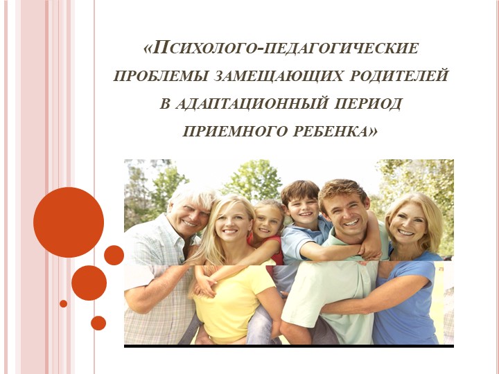 Презентация на тему "Психолого-педагогические проблемы с которыми сталкиваются приемные родители в период адаптации" Учебники, Презентации и Подготовка к Экзаменам для Школьников на Klass-Uchebnik.com