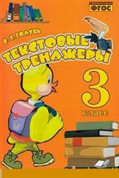 Текстовые тренажёры. 3 класс - Голубь В.Т. - Учебники, Презентации и Подготовка к Экзаменам для Школьников на Klass-Uchebnik.com