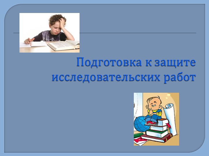 Требования к написанию Исследовательской работы Учебники, Презентации и Подготовка к Экзаменам для Школьников на Klass-Uchebnik.com