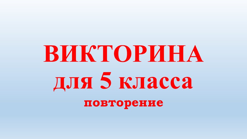 Презентация "Викторина для 5 классов" Учебники, Презентации и Подготовка к Экзаменам для Школьников на Klass-Uchebnik.com