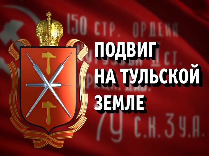 Презентация на тему: "Подвиг на Тульской земле" Учебники, Презентации и Подготовка к Экзаменам для Школьников на Klass-Uchebnik.com