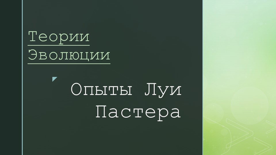Презентация по биологии на тему "Развитие биологии" Учебники, Презентации и Подготовка к Экзаменам для Школьников на Klass-Uchebnik.com