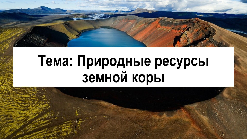 Презентация по географии на тему "Природные ресурсы земной коры" (7 класс) Учебники, Презентации и Подготовка к Экзаменам для Школьников на Klass-Uchebnik.com