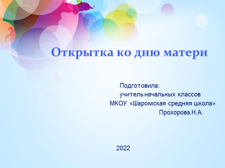 Открытка ко дню Матери Учебники, Презентации и Подготовка к Экзаменам для Школьников на Klass-Uchebnik.com