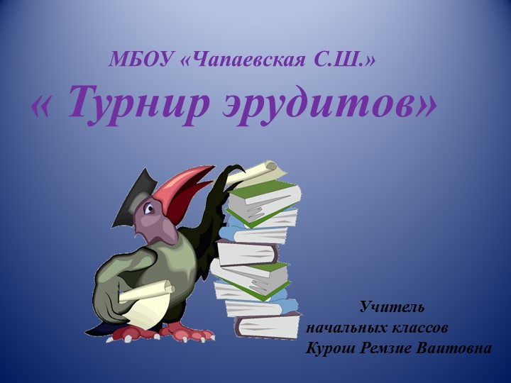 Классный час "Турнир эрудитов". Учебники, Презентации и Подготовка к Экзаменам для Школьников на Klass-Uchebnik.com