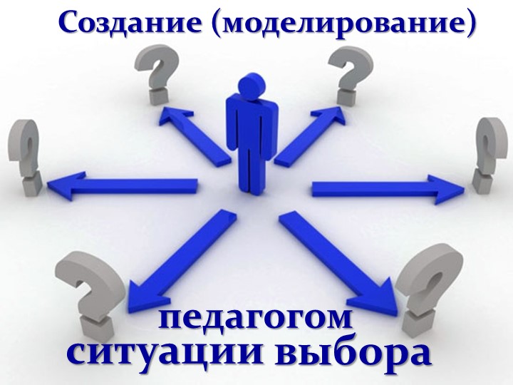 Презентация на тему: "Создание педагогом выбора и успеха" Учебники, Презентации и Подготовка к Экзаменам для Школьников на Klass-Uchebnik.com