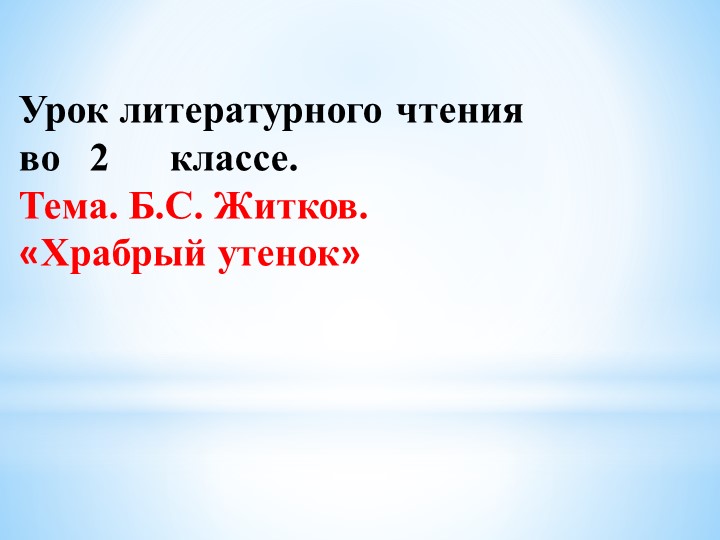 Урок на тему "Храбрый утёнок" Учебники, Презентации и Подготовка к Экзаменам для Школьников на Klass-Uchebnik.com