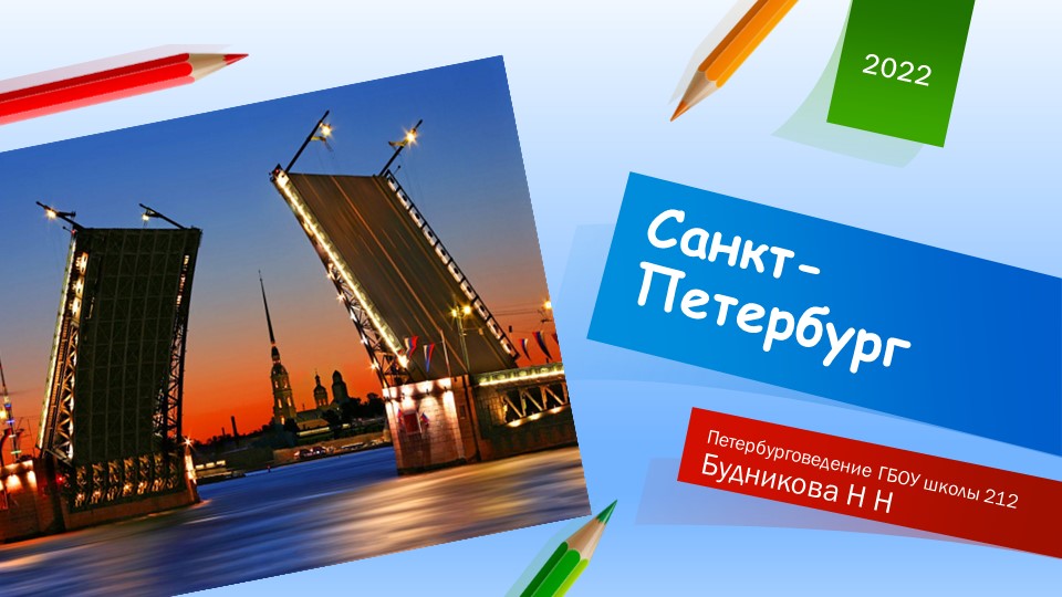 Презентация по внеурочной деятельности "Петербурговедение" Учебники, Презентации и Подготовка к Экзаменам для Школьников на Klass-Uchebnik.com