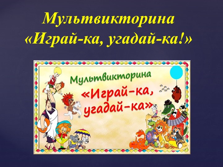 Презентация для дошкольников "Мультвикторина" Учебники, Презентации и Подготовка к Экзаменам для Школьников на Klass-Uchebnik.com
