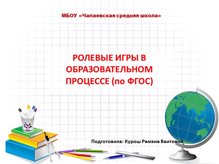 Использование ролевых игр в образовательном процессе в начальной школы..docx Изменить Учебники, Презентации и Подготовка к Экзаменам для Школьников на Klass-Uchebnik.com