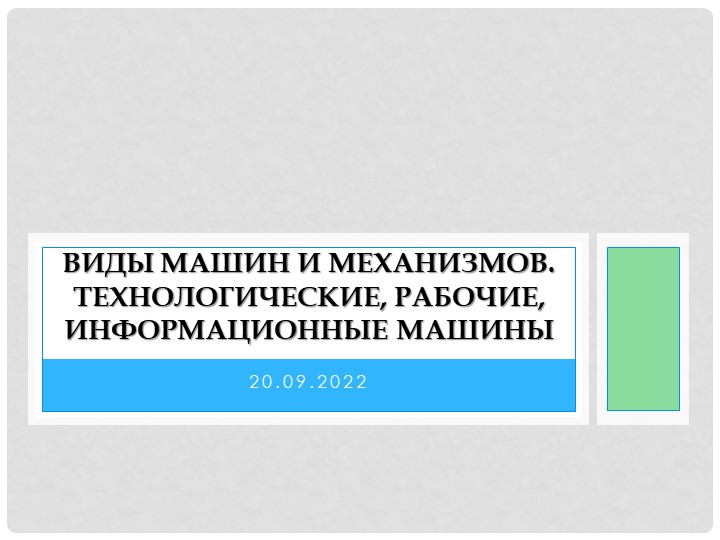 "Виды машин и механизмов. Технологические, рабочие, информационные машины" Учебники, Презентации и Подготовка к Экзаменам для Школьников на Klass-Uchebnik.com